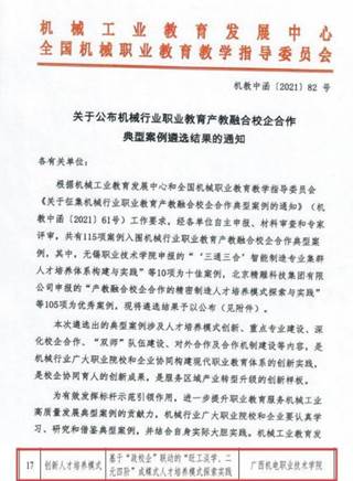 校企合作案例《基于“政校企”联动的“旺工淡学、二元四阶”校企合作育人模式的探索实践》入选机械行业职业教育产教融合校企合作典型案例之优秀案例