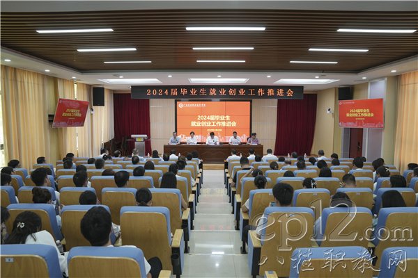 学校召开2024届毕业生就业“百日冲刺”动员暨就业创业工作推进会