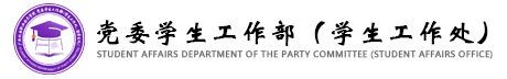 党委学生工作部（学生工作处)
