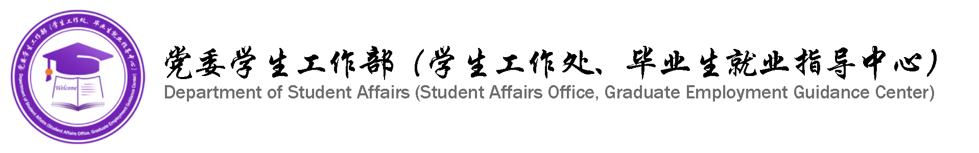 党委学生工作部（学生工作处)